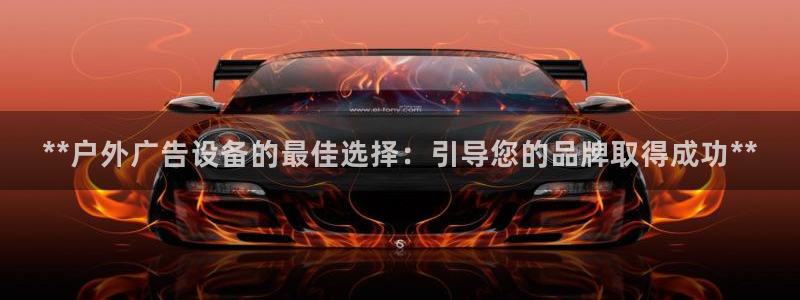 杏宇平台注册地址：**户外广告设备的最佳选择：引导您的品牌取得成功**