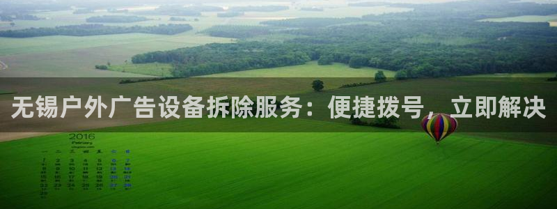 杏宇平台总代理电话：无锡户外广告设备拆除服务：便捷拨号，立即解决