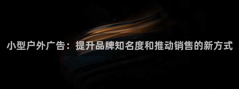 杏宇平台怎么样赚钱：小型户外广告：提升品牌知名度和推动销售的新方式