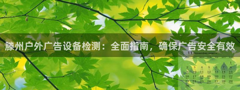 杏宇平台测速链接：滕州户外广告设备检测：全面指南，确保广告安全有效