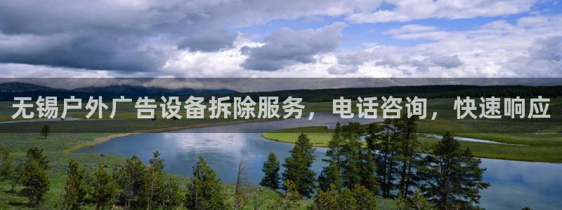 杏宇平台代理怎么样：无锡户外广告设备拆除服务，电话咨询，快速响应