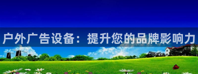 杏宇平台登录方法：户外广告设备：提升您的品牌影响力
