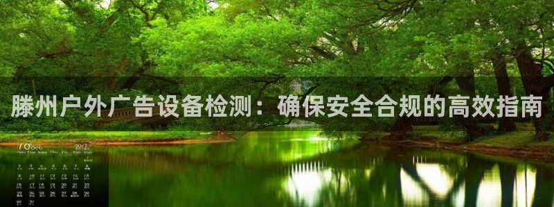 杏宇平台怎么样赚钱：滕州户外广告设备检测：确保安全合规的高效指南