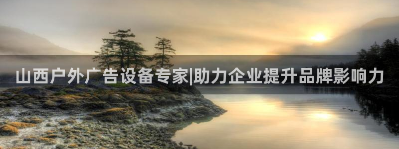 杏宇平台代理：山西户外广告设备专家|助力企业提升品牌影响力