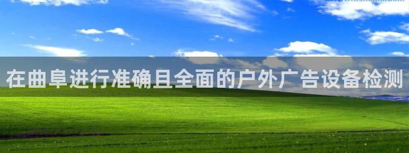 杏宇平台提现为什么这么久呢：在曲阜进行准确且全面的户外广告设备检测