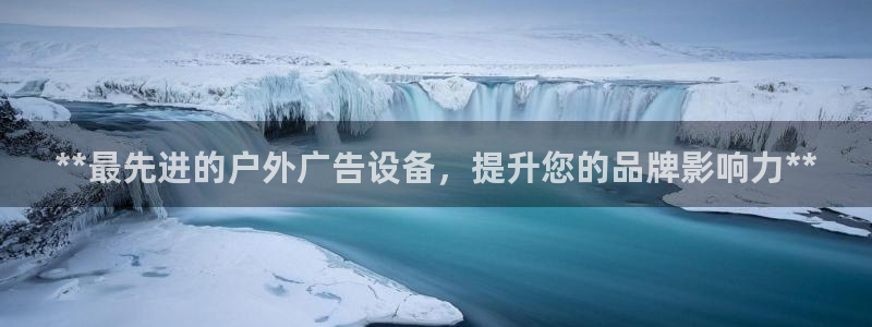 杏宇平台注册登录：**最先进的户外广告设备，提升您的品牌影响力**