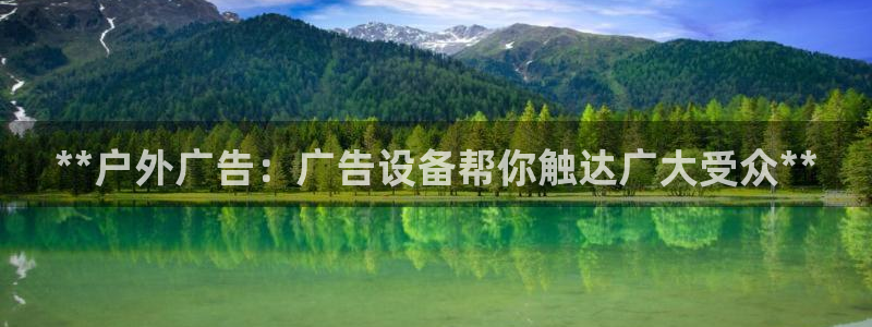 杏宇平台代理怎么样：**户外广告：广告设备帮你触达广大受众**