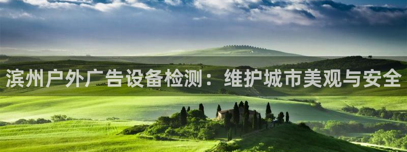 杏宇平台登陆：滨州户外广告设备检测：维护城市美观与安全