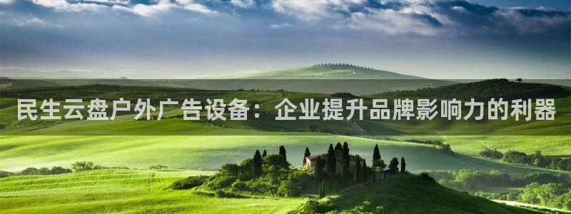 杏宇平台代理多少钱一个：民生云盘户外广告设备：企业提升品牌影响力的利器