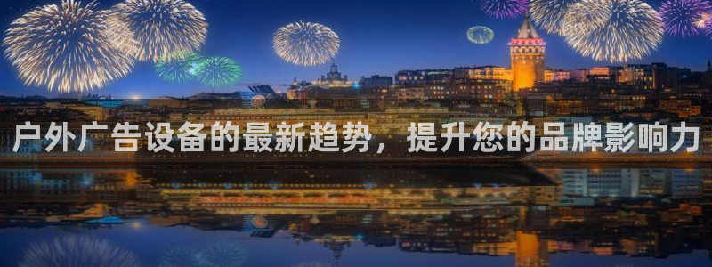 杏宇平台登录方法：户外广告设备的最新趋势，提升您的品牌影响力