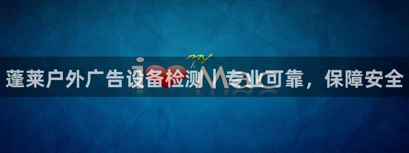 杏宇平台登录方法：蓬莱户外广告设备检测｜专业可靠，保障安全