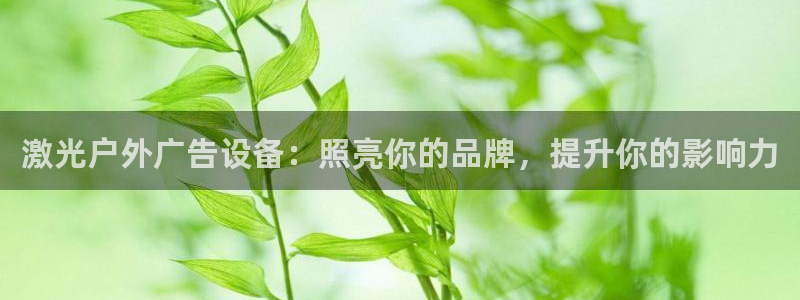 杏宇平台主管：激光户外广告设备：照亮你的品牌，提升你的影响力