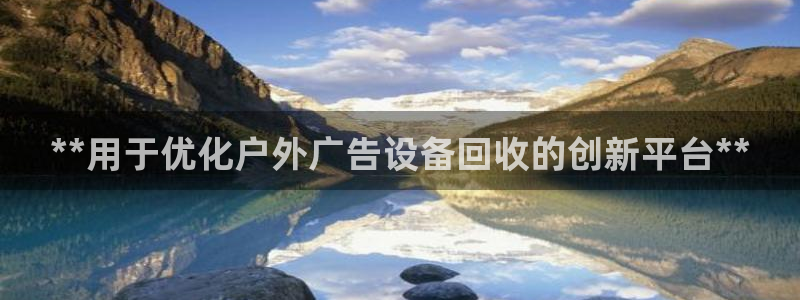 杏宇平台招商：**用于优化户外广告设备回收的创新平台**