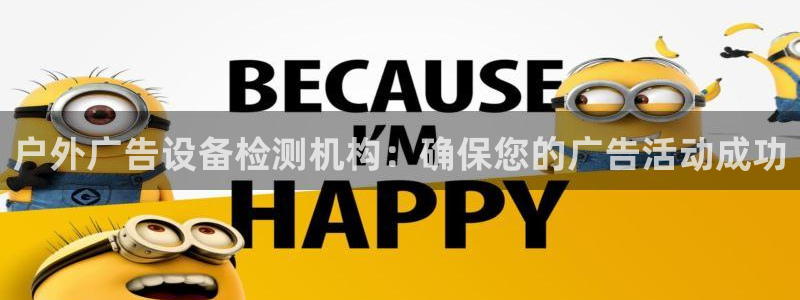 杏宇平台好吗：户外广告设备检测机构：确保您的广告活动成功