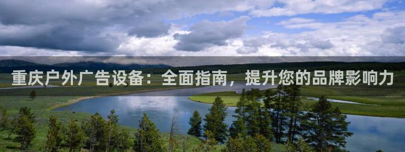 杏宇平台总代理：重庆户外广告设备：全面指南，提升您的品牌影响力