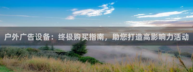 杏宇平台代理怎么赚钱：户外广告设备：终极购买指南，助您打造高影响力活动