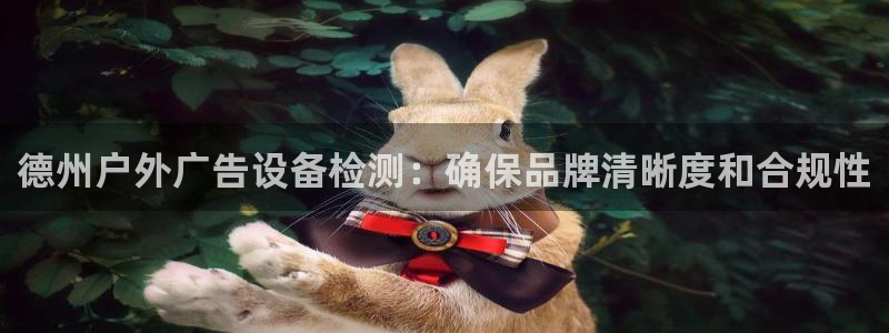 杏宇平台注册登录：德州户外广告设备检测：确保品牌清晰度和合规性