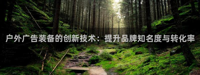 杏宇平台招商怎么样：户外广告装备的创新技术：提升品牌知名度与转化率