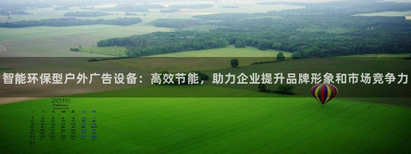 杏宇平台官网注册：智能环保型户外广告设备：高效节能，助力企业提升品牌形象和市场竞争力