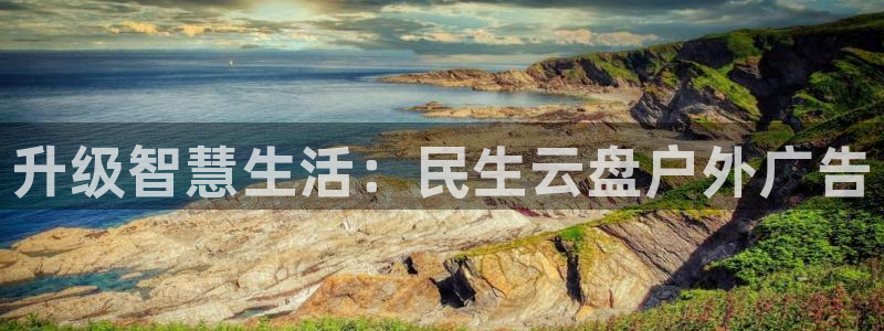 杏宇平台注册登录：升级智慧生活：民生云盘户外广告