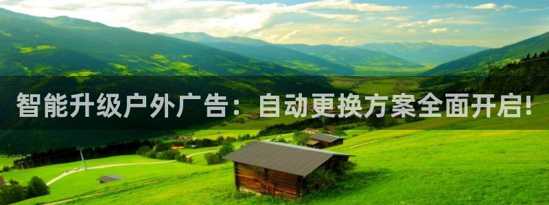 杏宇平台招商怎么样：智能升级户外广告：自动更换方案全面开启!