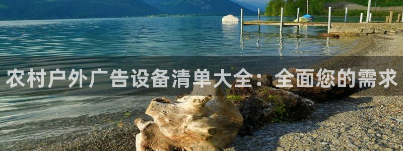 杏宇平台代理：农村户外广告设备清单大全：全面您的需求