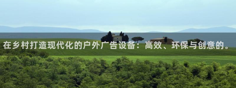 杏宇平台官网注册：在乡村打造现代化的户外广告设备：高效、环保与创意的。