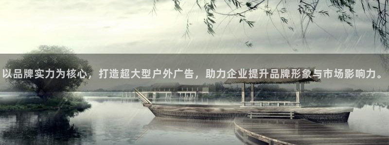 杏宇平台代理多少钱一个月：以品牌实力为核心，打造超大型户外广告，助力企业提升品牌形象与市场影响力。