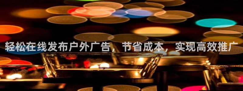 杏宇平台代理怎么样赚钱：轻松在线发布户外广告，节省成本，实现高效推广