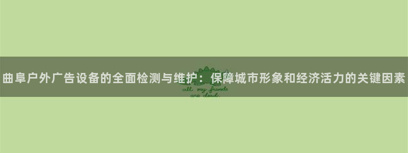 杏宇平台注册登录：曲阜户外广告设备的全面检测与维护：保障城市形象和经济活力的关键因素