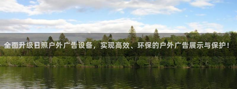 杏宇平台登录方法：全面升级日照户外广告设备，实现高效、环保的户外广告展示与保护！