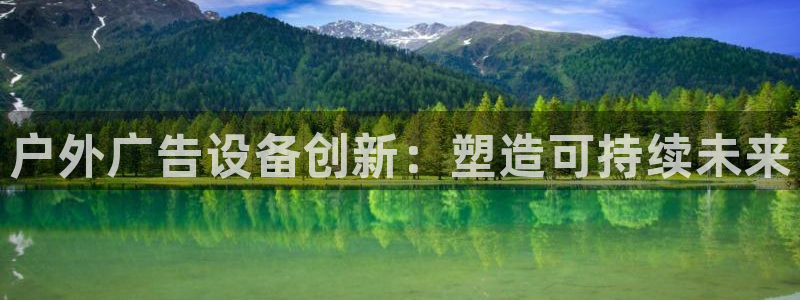 杏宇平台代理怎么赚钱快：户外广告设备创新：塑造可持续未来