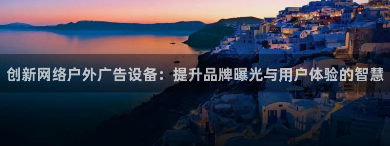 杏宇平台招商怎么样：创新网络户外广告设备：提升品牌曝光与用户体验的智慧