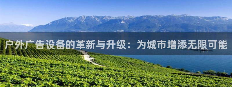 杏宇平台主管：户外广告设备的革新与升级：为城市增添无限可能