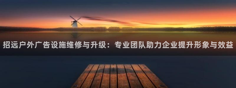 杏宇代理注册：招远户外广告设施维修与升级：专业团队助力企业提升形象与效益