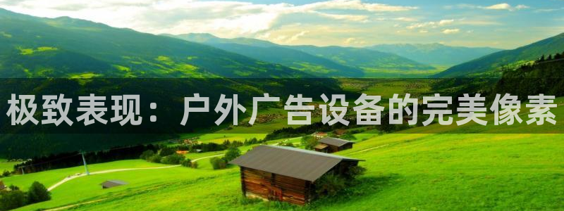 杏宇平台是什么：极致表现：户外广告设备的完美像素