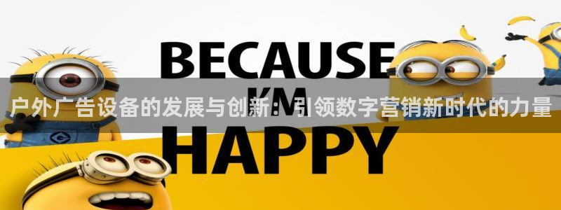 杏宇平台好吗：户外广告设备的发展与创新：引领数字营销新时代的力量