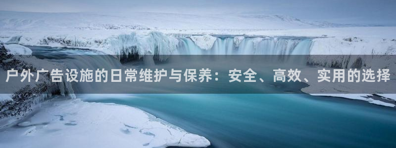 杏宇平台主管：户外广告设施的日常维护与保养：安全、高效、实用的选择