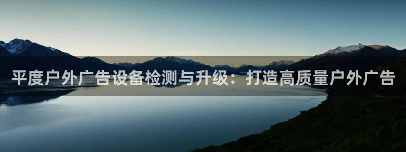 杏宇平台代理多少钱一次：平度户外广告设备检测与升级：打造高质量户外广告