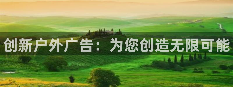 杏宇平台总代理：创新户外广告：为您创造无