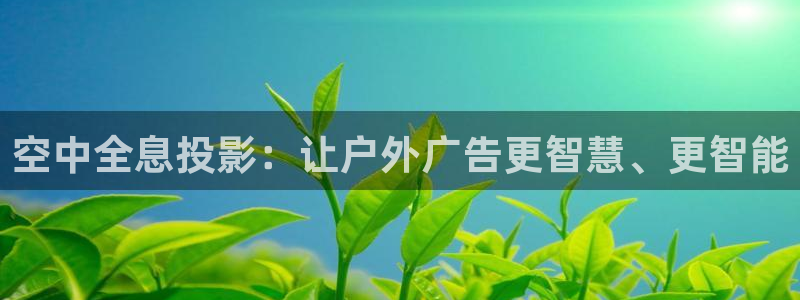 杏宇平台注册地址在哪里：空中全息投影：让户外广告更智慧、更智能