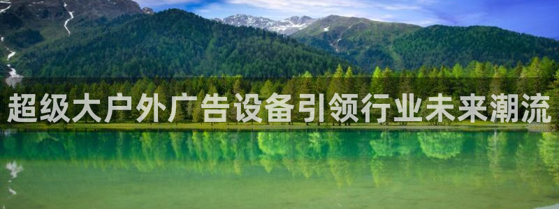 杏宇平台是什么：超级大户外广告设备引领行业未来潮流