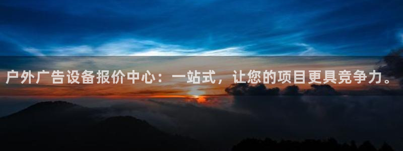 杏宇平台招商：户外广告设备报价中心：一站式，让您的项目更具竞争力。