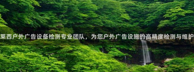 杏宇平台代理怎么赚钱快：莱西户外广告设备检测专业团队，为您户外广告设施的高精度检测与维护