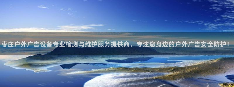 杏宇平台怎么样赚钱：枣庄户外广告设备专业检测与维护服务提供商，专注您身边的户外广告安全防护！