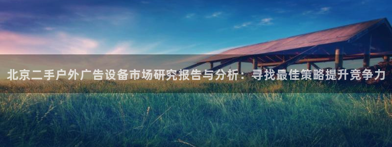 杏宇平台代理怎么赚钱的：北京二手户外广告
