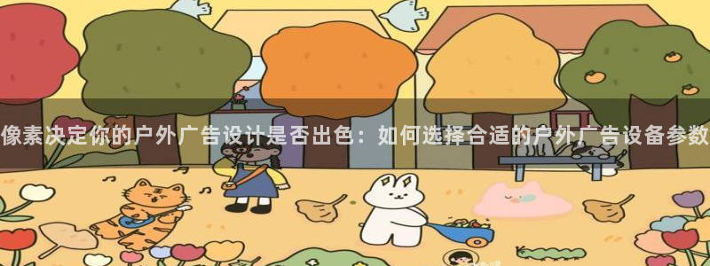 杏宇平台招商怎么样：像素决定你的户外广告