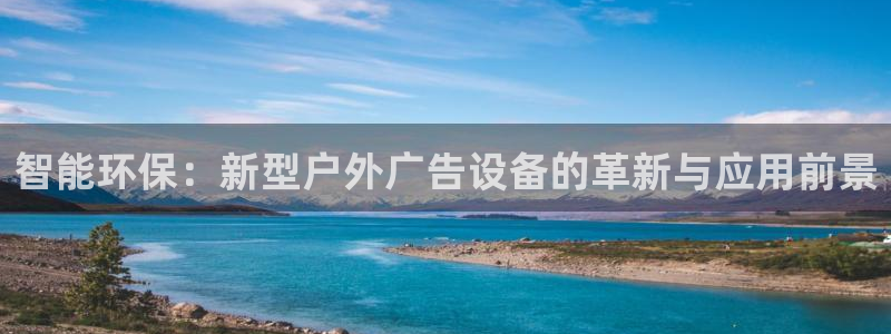 杏宇平台登录步骤：智能环保：新型户外广告设备的革新与应用前景