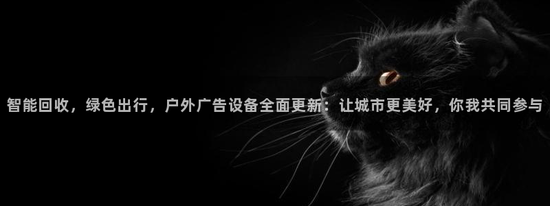 杏宇平台代理怎么样：智能回收，绿色出行，户外广告设备全面更新：让城市更美好，你我共同参与