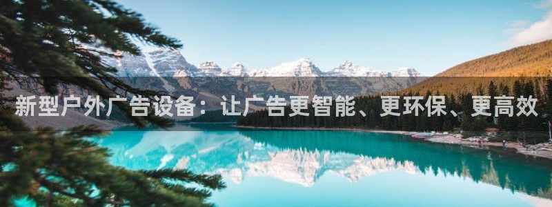 杏宇平台好吗：新型户外广告设备：让广告更智能、更环保、更高效